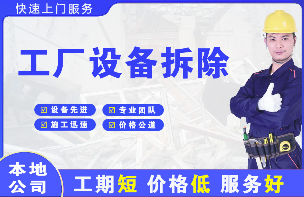 石杨工厂设备拆除